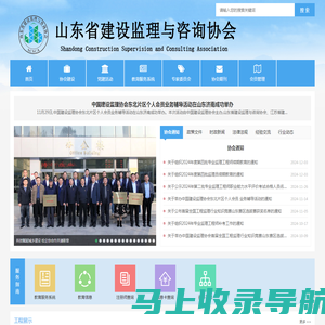 山东省建设监理与咨询协会